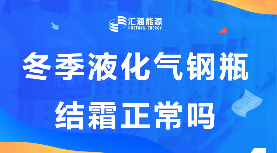 冬天液化氣鋼瓶結(jié)霜是正?，F(xiàn)象嗎？這樣安全嗎？
