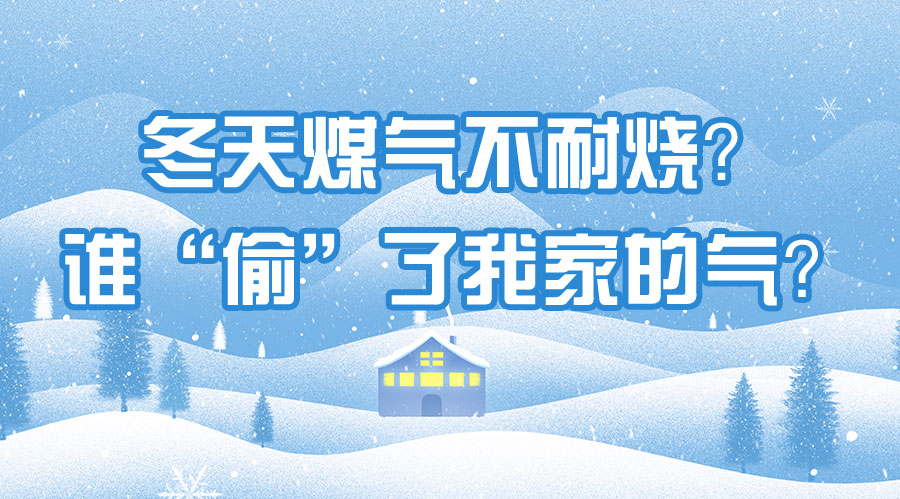 冬天煤氣不耐燒？誰“偷”了我家的氣？