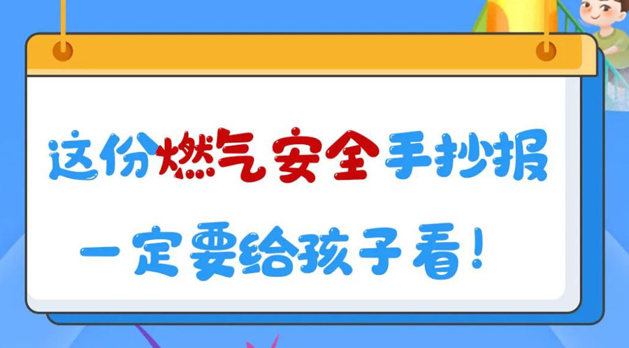 這份燃?xì)獍踩殖瓐?bào)一定要給孩子看！