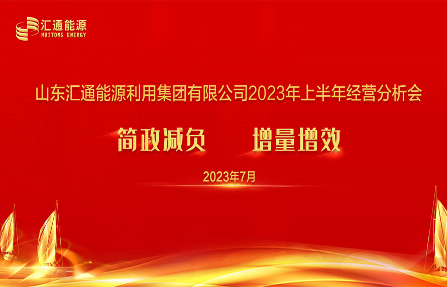 踔厲奮發(fā)，勇毅前行|匯通集團能源板塊上半年經(jīng)濟工作會議順利召開