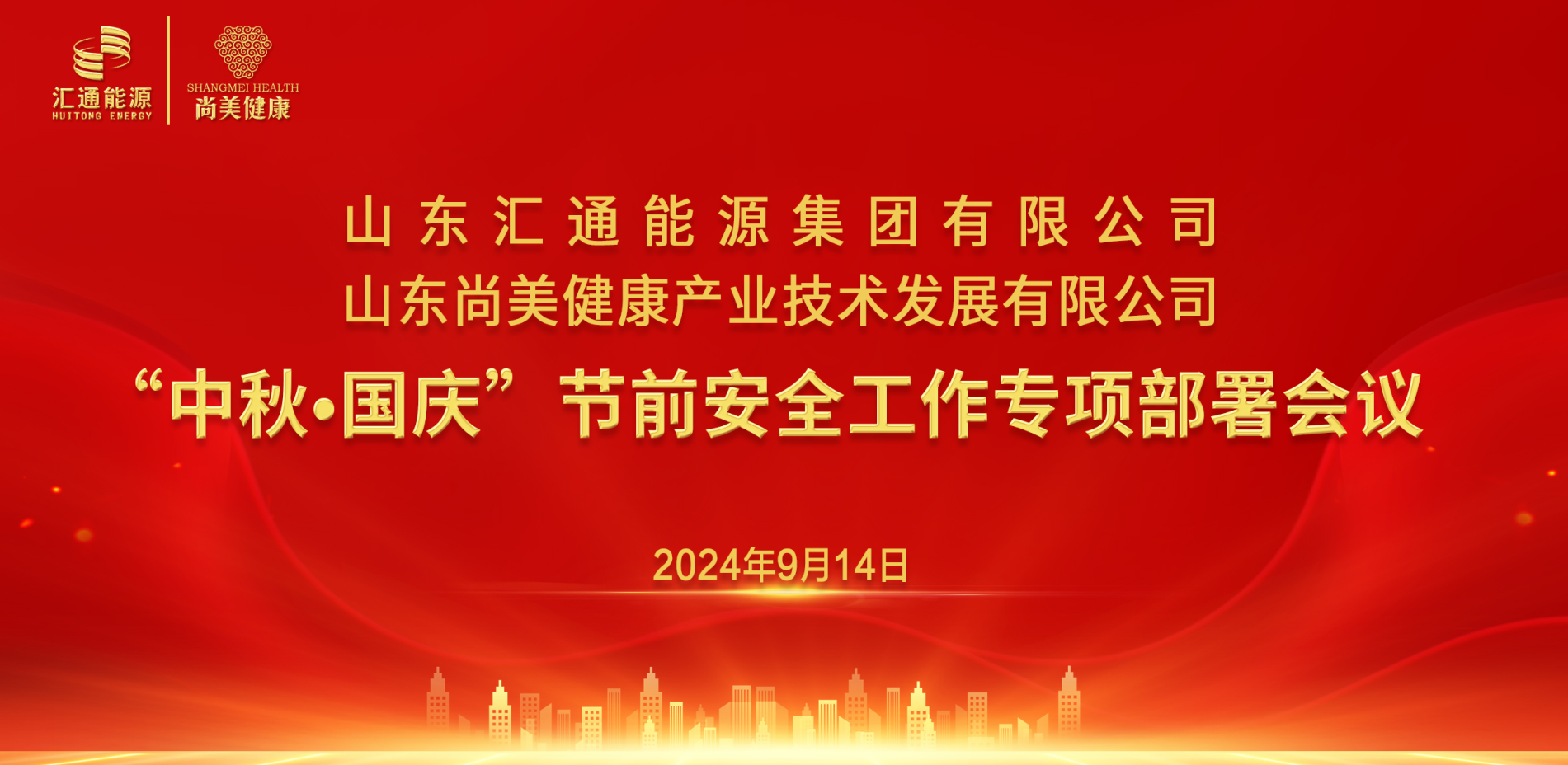 匯通集團(tuán)、尚美集團(tuán)組織召開“中秋·國慶”節(jié)前安全工作專項(xiàng)部署會(huì)